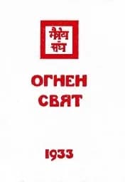 Корица на „Огнен свят - част 1"
