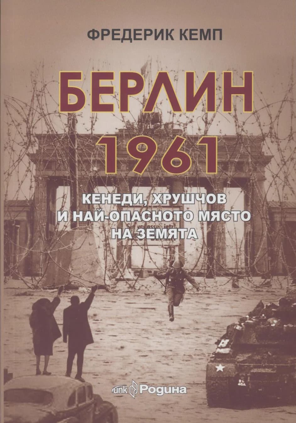 Корица на „Берлин 1961. Кенеди, Хрушчов и най-опасното място на Земята“, Фредерик Кемп