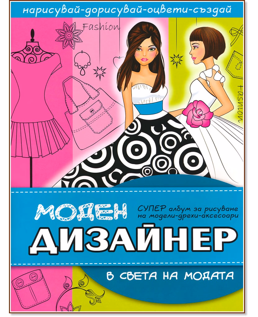 Корица на „Моден дизайнер: В света на модата + стикери"