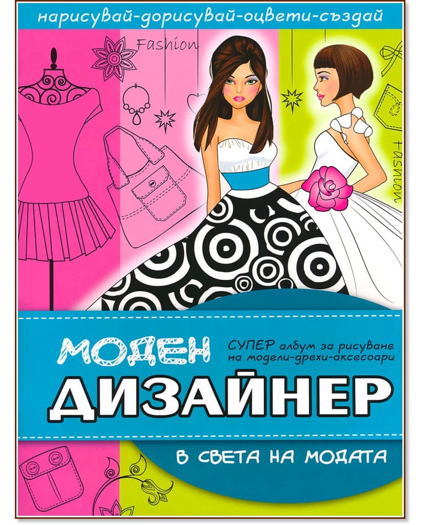 Корица на „Моден дизайнер: В света на модата + стикери"