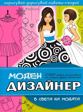Корица на „Моден дизайнер: В света на модата + стикери"