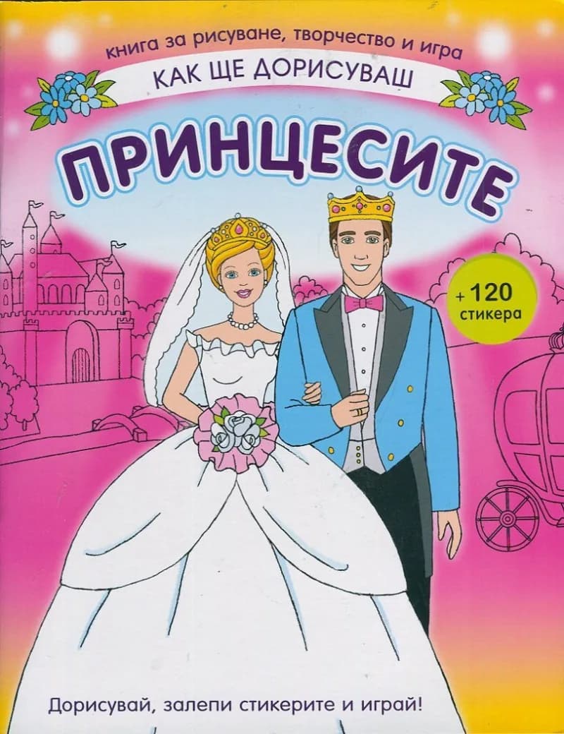 Корица на „Как ще дорисуваш - Принцесите“