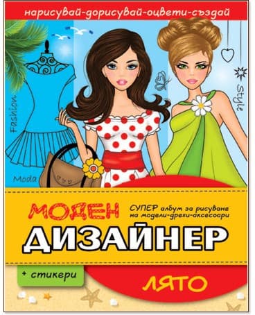 Корица на „Моден дизайнер: Лято + стикери"