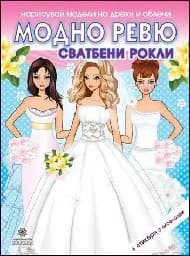 Корица на „Модно ревю - Сватбени рокли“