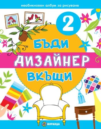 Корица на „Бъди дизайнер вкъщи 2“