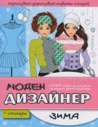 Корица на „Моден дизайнер: Зима"