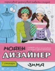 Корица на „Моден дизайнер: Зима"