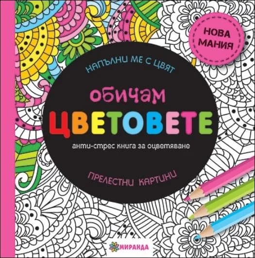 Корица на „Обичам цветовете - голям формат“