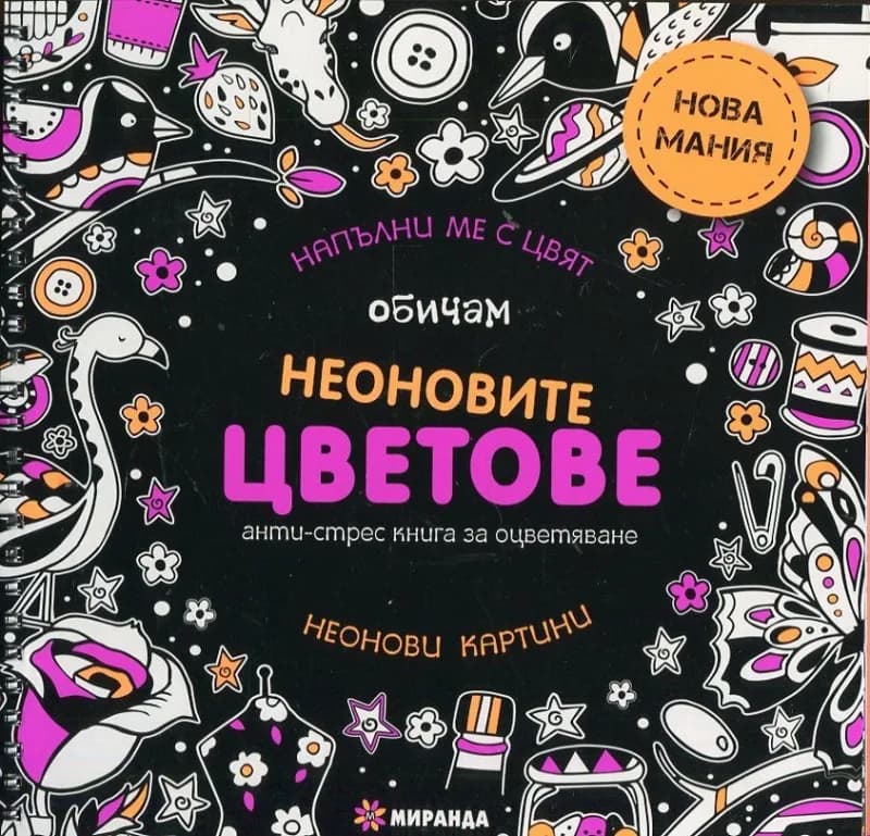 Корица на „Обичам неоновите цветове. Анти-стрес книга за оцветяване: неонови картини“