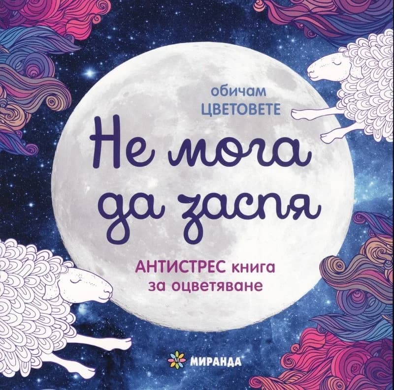 Корица на „Обичам цветовете - Не мога да заспя - Антистрес книга за оцветяване“
