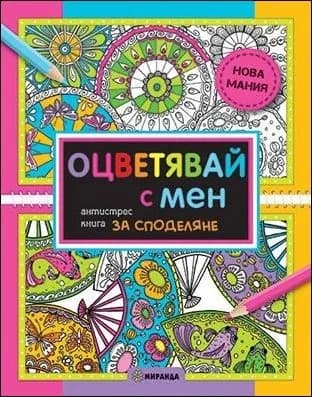 Корица на „Оцветявай с мен - антистрес книга за споделяне“