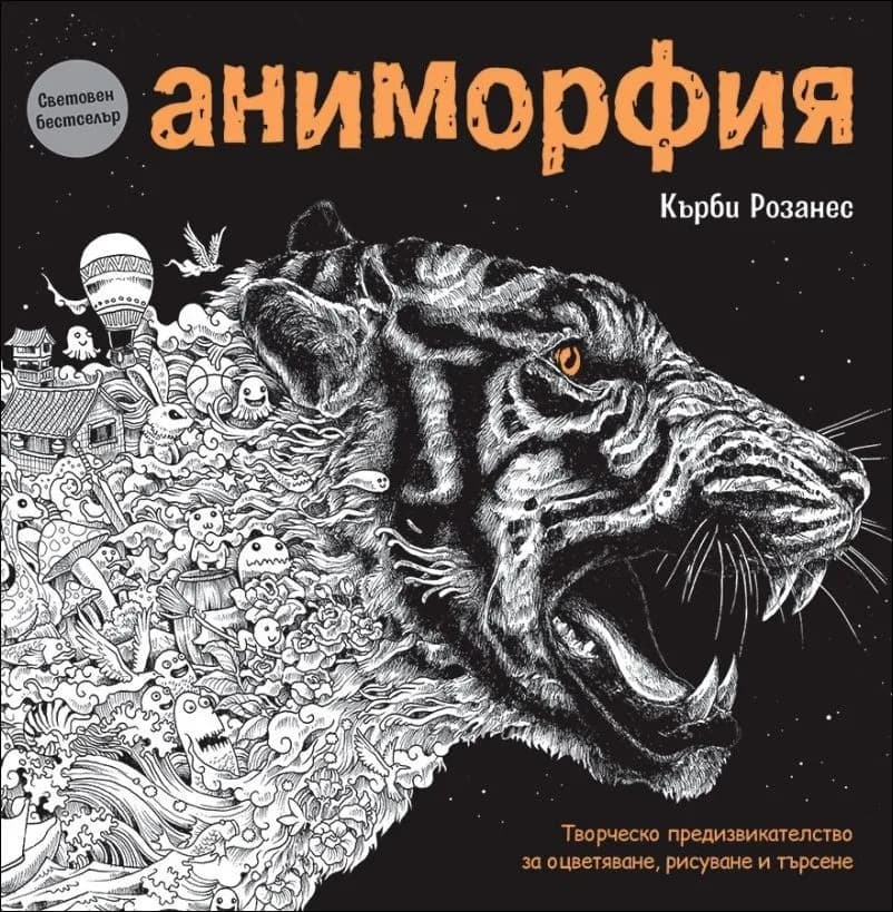 Корица на „Аниморфия (рисувателна книга)" — Кърби Розанес