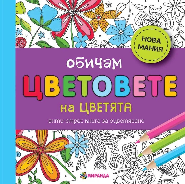 Корица на „Обичам цветовете на цветята - мини - Антистрес книга за оцветяване“