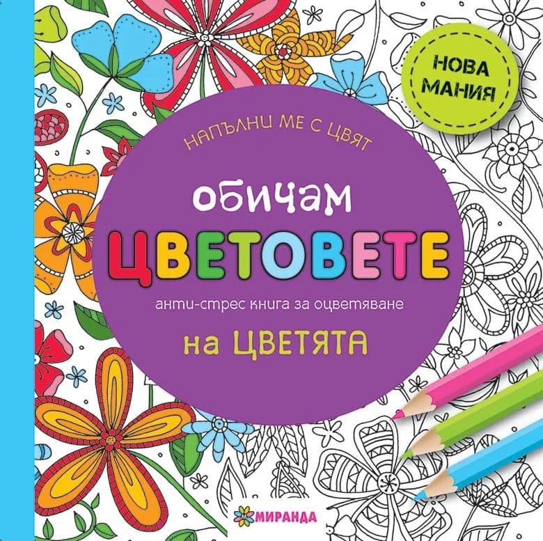 Корица на „Обичам цветовете на цветята. Анти-стрес книга за оцветяване: Напълни ме с цвят.“