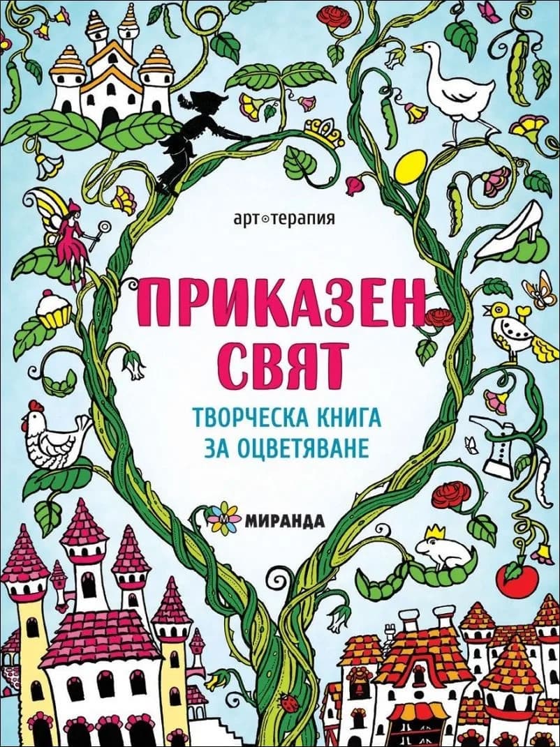 Корица на „Приказен свят. Творческа книга за оцветяване (рисувателна книга)“