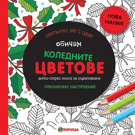 Корица на „Обичам коледните цветове - Антистрес книга за оцветяване“