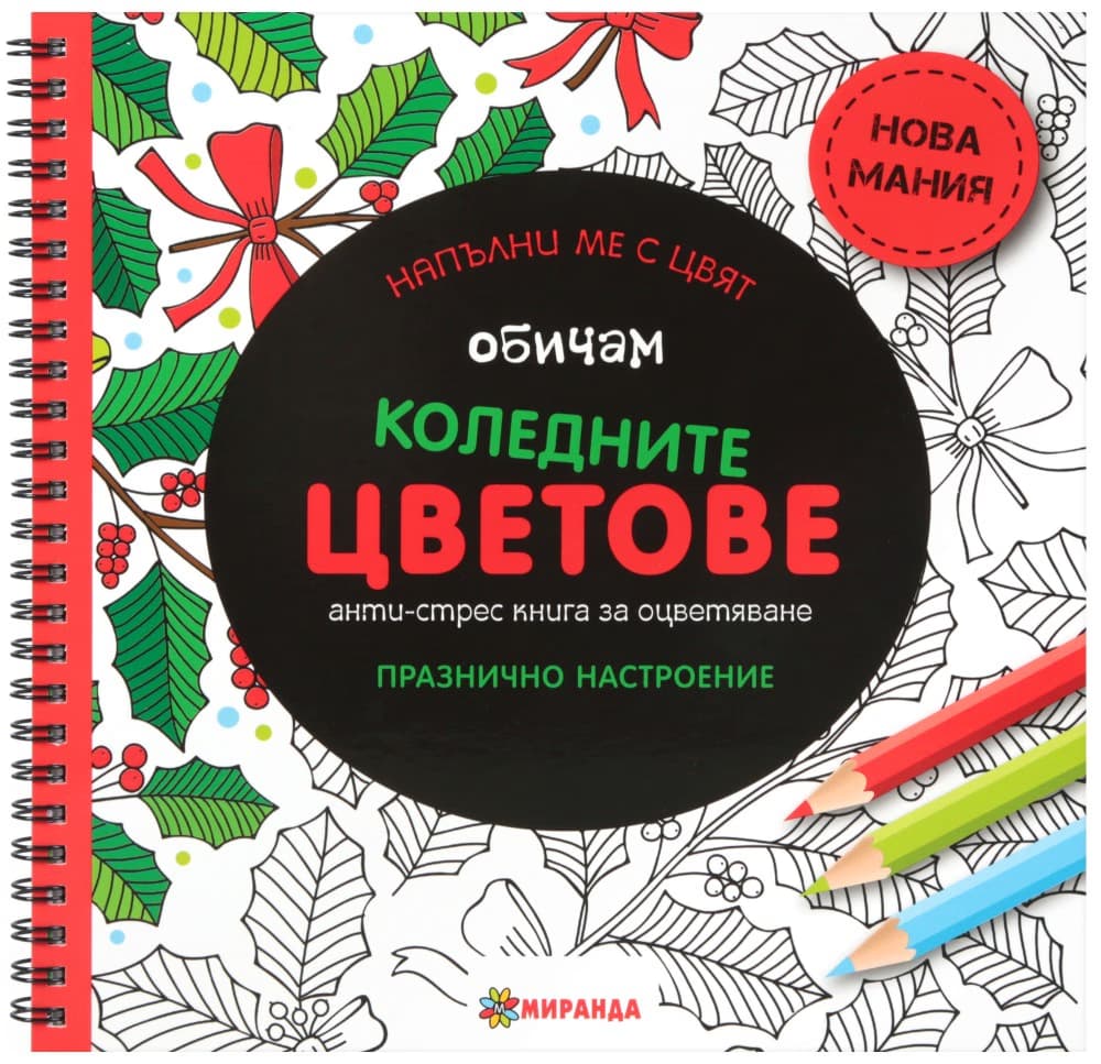 Корица на „Анти-стрес книга за оцветяване: Обичам коледните цветове"