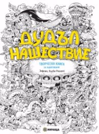 Корица на „Дудъл нашествие. Творческа книга за оцветяване" — Зифлин
