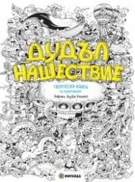 Корица на „Дудъл нашествие. Творческа книга за оцветяване" — Зифлин