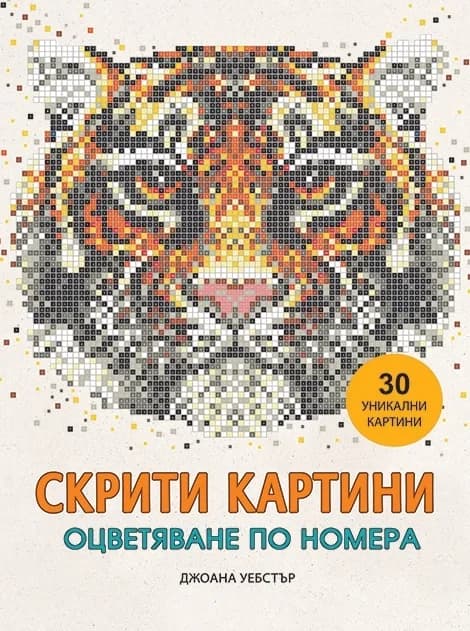 Корица на „Скрити картини - Оцветяване по номера“, Джон Удкок