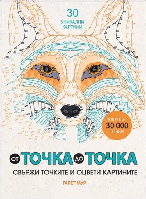 Корица на „От точка до точка. Свържи точките и оцвети (рисувателна книга)“, Гарет Мур