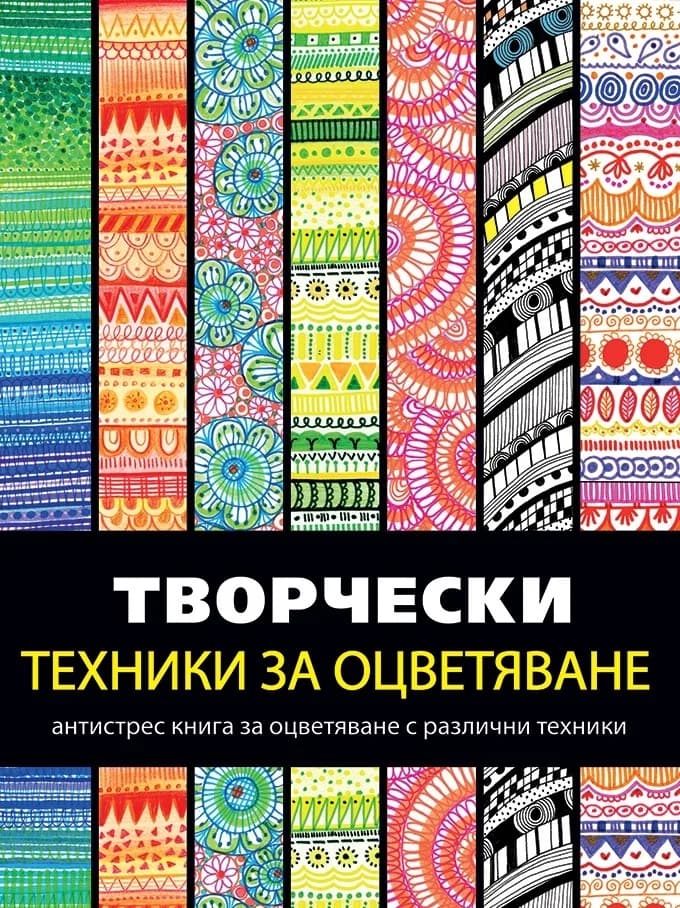 Корица на „Творчески техники за оцветяване. Антистрес книга за оцветяване с различни техники“
