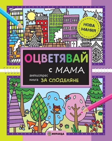 Корица на „Оцветявай с МАМА (антистрес книга за споделяне)“