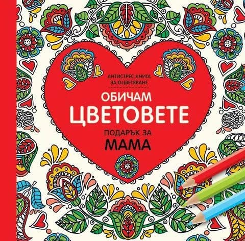 Корица на „Обичам цветовете - Подарък за мама (мини формат)“