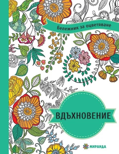 Корица на „Бележник за оцветяване: Вдъхновение“