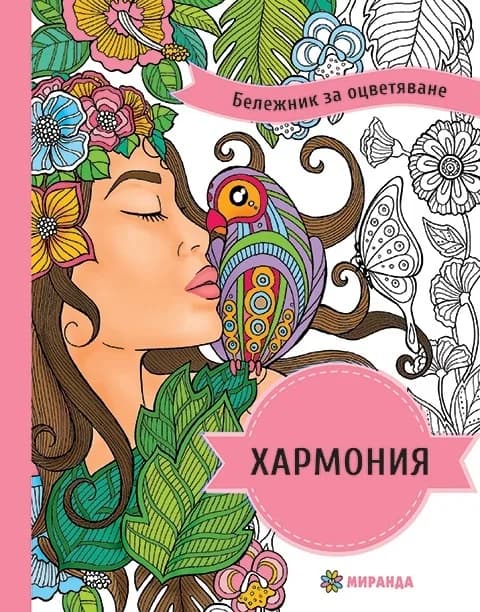Корица на „Бележник за оцветяване: Хармония“