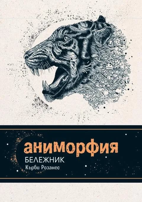 Корица на „Аниморфия. Бележник за писане, рисуване и оцветяване" — Кърби Розанес