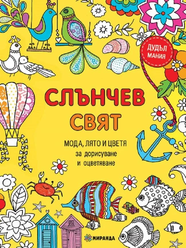 Корица на „Слънчев Свят: Мода, лято и цветя - книга за дорисуване и оцветяване“, Колектив