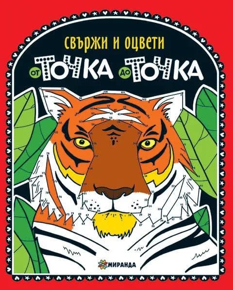 Корица на „От точка до точка. Свържи и оцвети“
