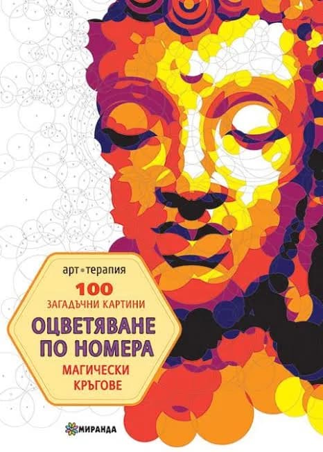 Корица на „100 загадъчни картини. Магически кръгове. Оцветяване по номера“