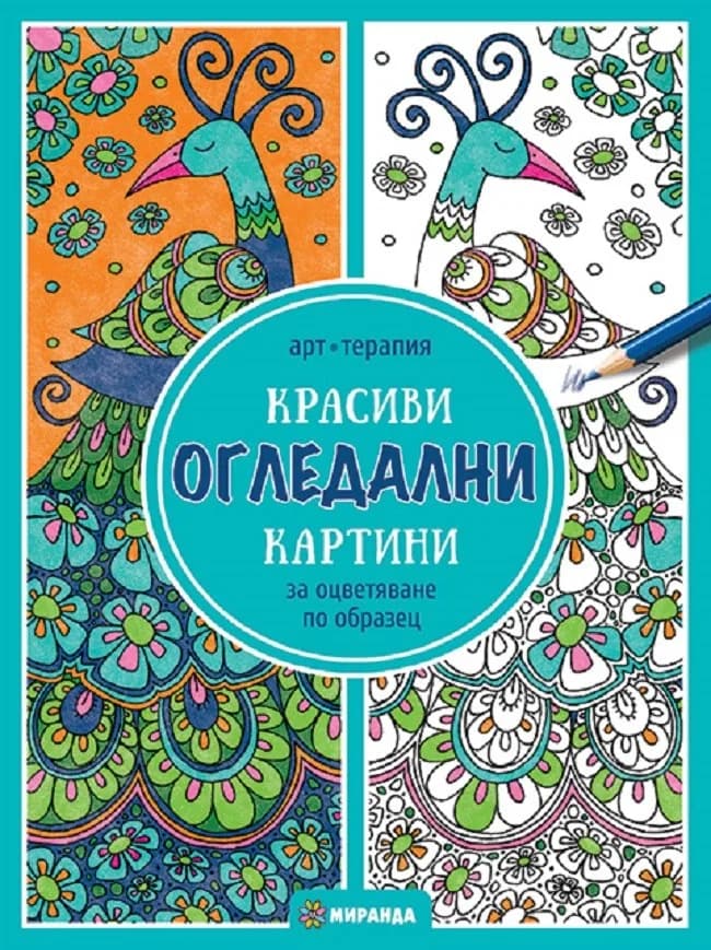 Корица на „Красиви огледални Картини - за оцветяване“