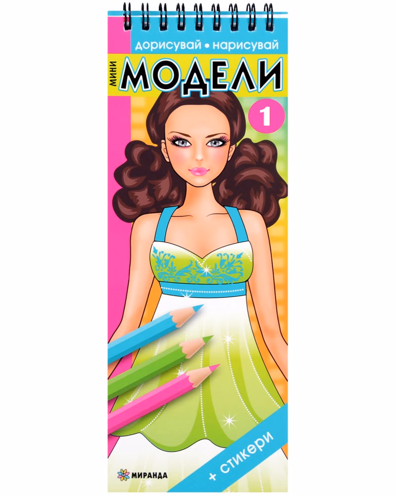 Корица на „Дорисувай, нарисувай: Мини модели - част 1"