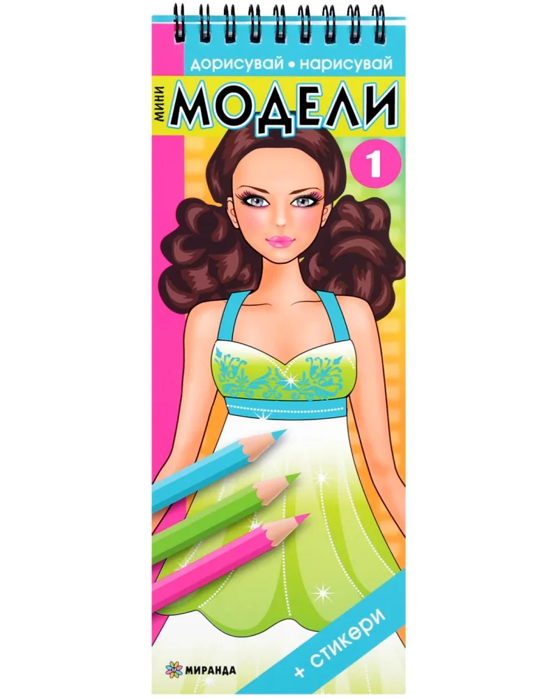 Корица на „Дорисувай, нарисувай: Мини модели - част 1"