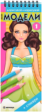 Корица на „Дорисувай, нарисувай: Мини модели - част 1"