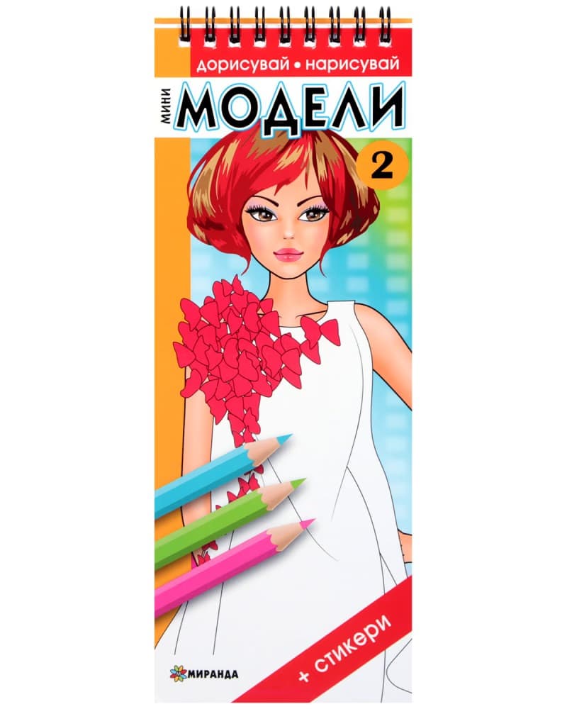 Корица на „Дорисувай, нарисувай: Мини модели - част 2"