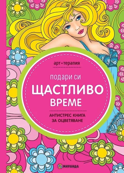 Корица на „Подари си щастливо време - Антистрес книга за оцветяване“