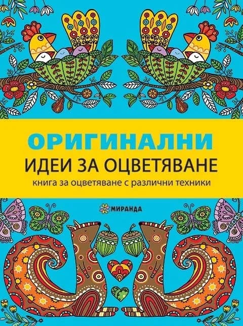 Корица на „Оригинални идеи за оцветяване“