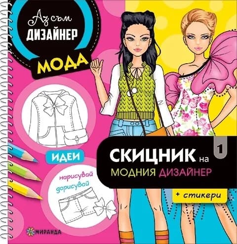 Корица на „Скицник на модния дизайнер 1 + стикери“
