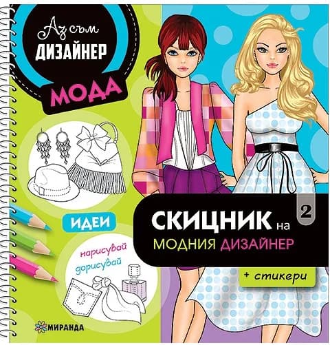 Корица на „Скицник на модния дизайнер - част 2 + стикери“