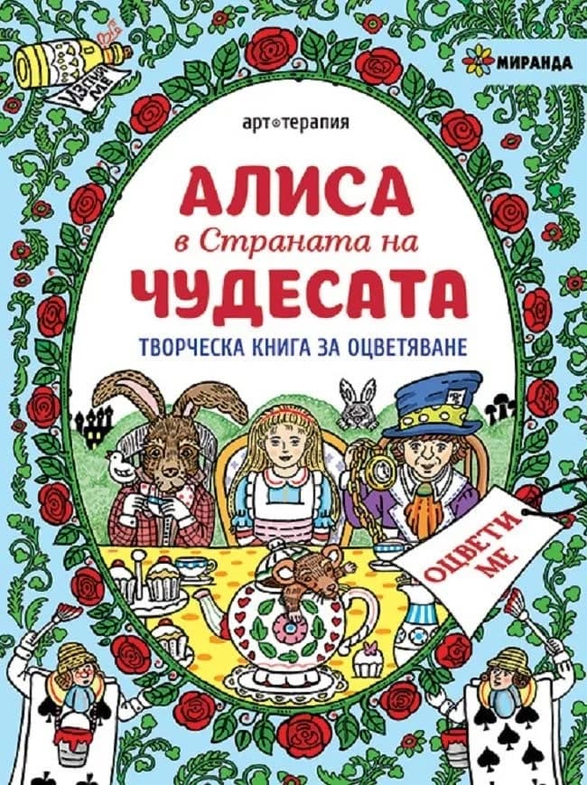 Корица на „Алиса в Страната на чудесата - творческа книга за оцветяване“, Колектив