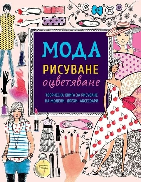 Корица на „Мода Рисуване Оцветяване“