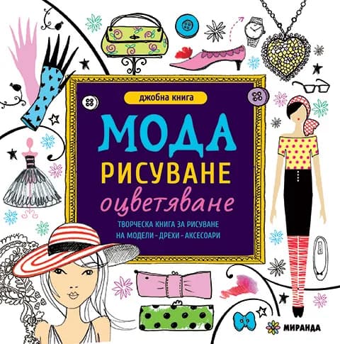 Корица на „Мода за рисуване и оцветяване - мини - джобна книга“