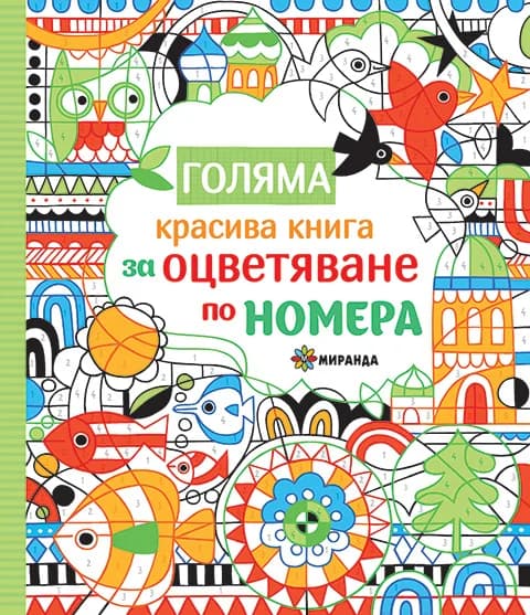 Корица на „Голяма красива книга за оцветяване по номера“