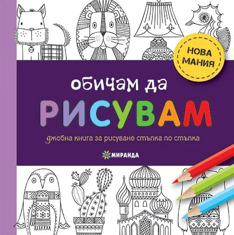 Корица на „Обичам да рисувам - мини - джобна книга“