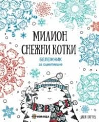 Корица на „Милион снежни котки (Бележник за оцветяване)"