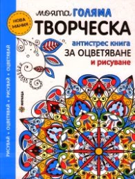 Корица на „Моята голяма творческа антистрес книга за оцветяване и рисуване"